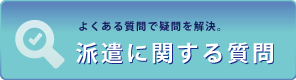 派遣に関する質問