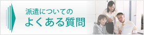 人材派遣のよくある質問