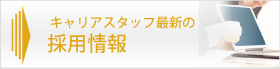 人材派遣の採用情報