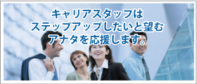 キャリアスタッフへのお問い合わせキャリアスタッフは正社員直接雇用を応援します。