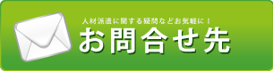 人材に関する事ならなんでも。お問い合わせ先