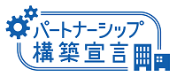 パートナーシップ構築宣言