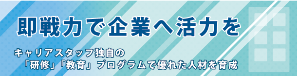 即戦力で企業へ活力を