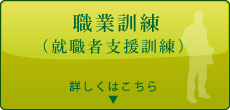 就職者支援訓練