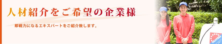 人材を探している企業様