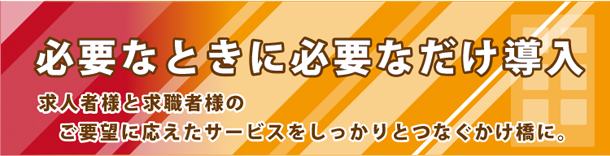 即戦力で企業へ活力を