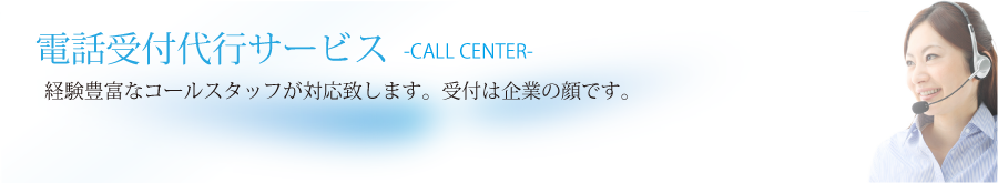 電話受付代行サービス