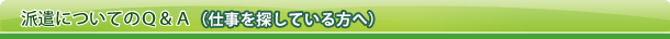 派遣についてのQandA