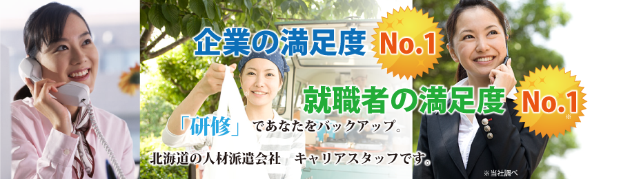 人材派遣会社 キャリアスタッフ 各種研修運営 マーケティングリサーチ 電話受付代